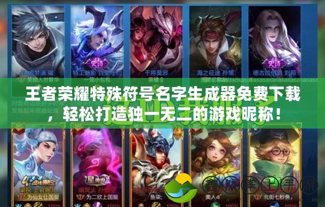 王者榮耀特殊符號(hào)名字生成器免費(fèi)下載，輕松打造獨(dú)一無二的游戲昵稱！
