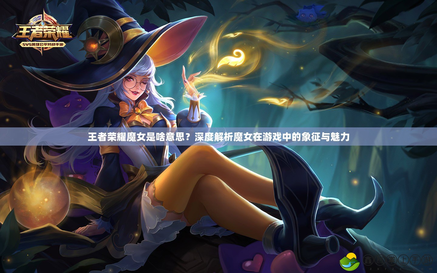 王者榮耀魔女是啥意思？深度解析魔女在游戲中的象征與魅力