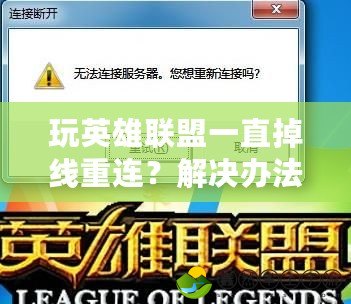 玩英雄聯(lián)盟一直掉線重連？解決辦法在這里！