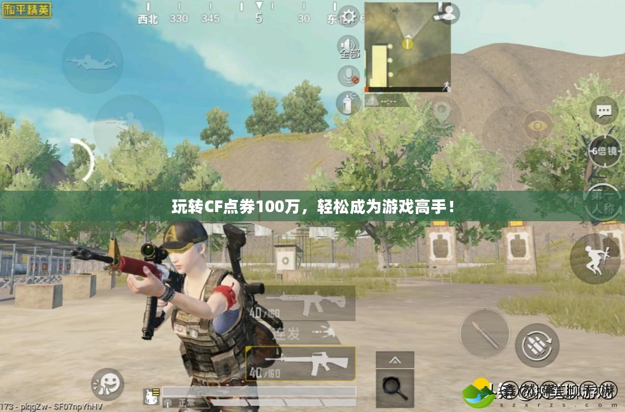 玩轉CF點券100萬，輕松成為游戲高手！