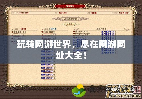 玩轉(zhuǎn)網(wǎng)游世界，盡在網(wǎng)游網(wǎng)址大全！