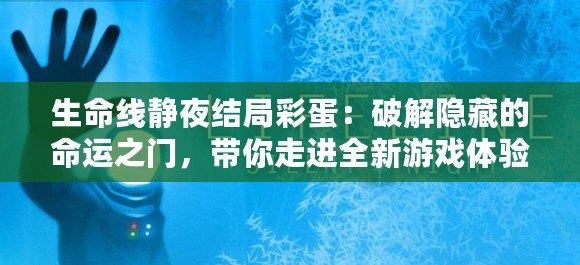 生命線靜夜結(jié)局彩蛋：破解隱藏的命運(yùn)之門，帶你走進(jìn)全新游戲體驗(yàn)