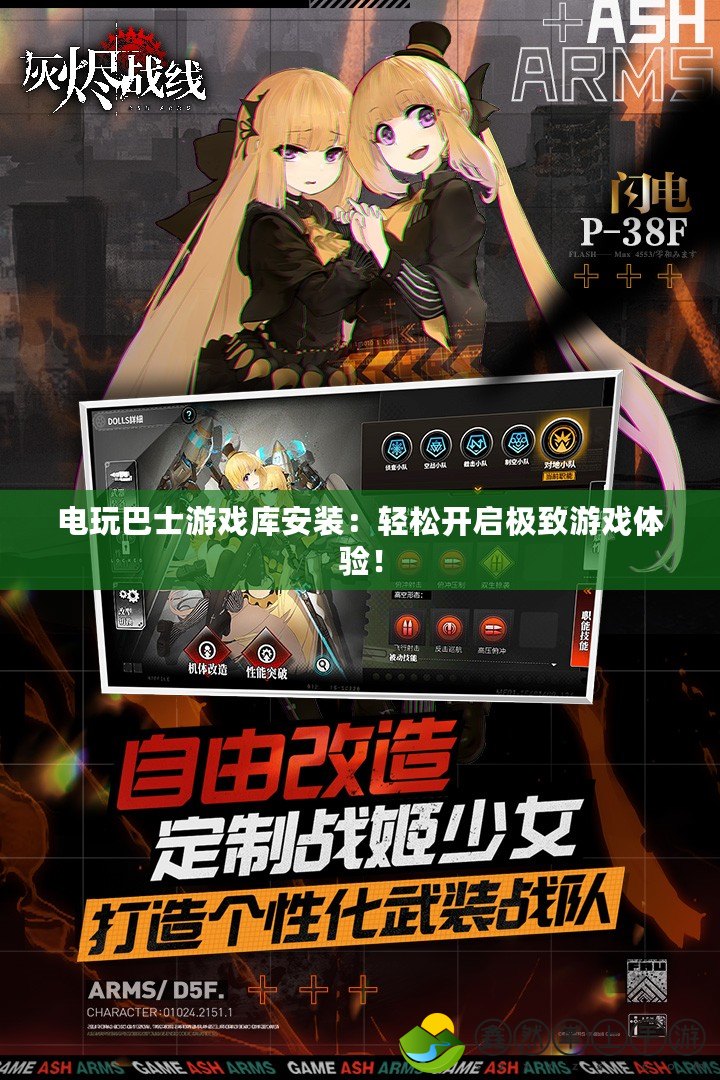 電玩巴士游戲庫安裝：輕松開啟極致游戲體驗(yàn)！