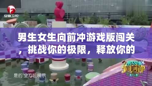 男生女生向前沖游戲版闖關(guān)，挑戰(zhàn)你的極限，釋放你的青春活力！