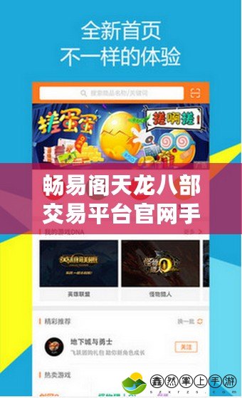 暢易閣天龍八部交易平臺官網手機版下載：全新游戲交易平臺，讓你輕松交易，暢享游戲樂趣