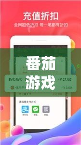 番茄游戲盒子薅羊毛——如何通過玩游戲輕松賺現金