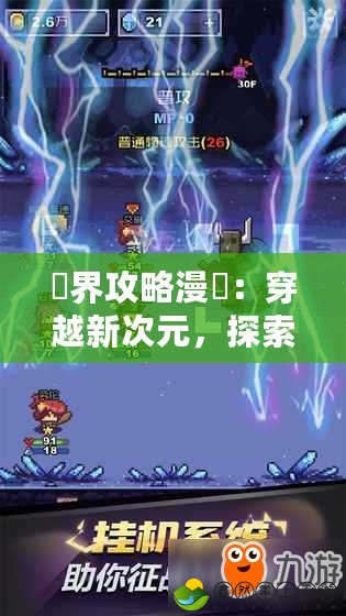 異界攻略漫畫：穿越新次元，探索無限可能