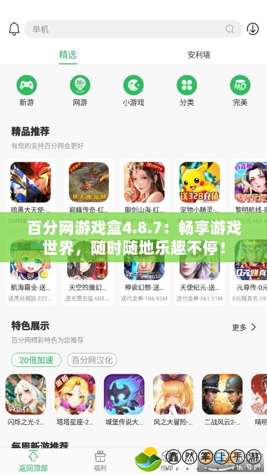 百分網(wǎng)游戲盒4.8.7：暢享游戲世界，隨時隨地樂趣不停！