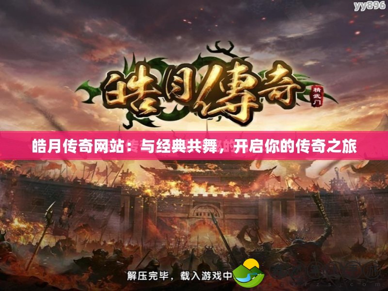 皓月傳奇網(wǎng)站：與經(jīng)典共舞，開啟你的傳奇之旅