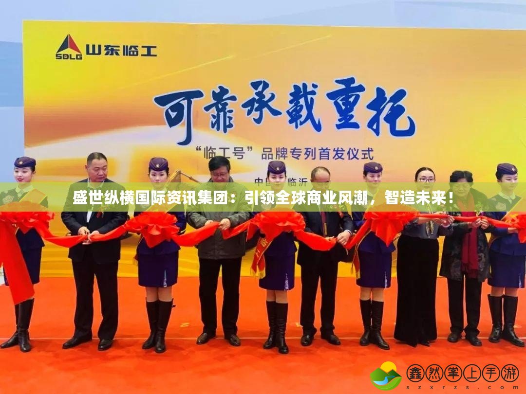 盛世縱橫國際資訊集團：引領(lǐng)全球商業(yè)風潮，智造未來！