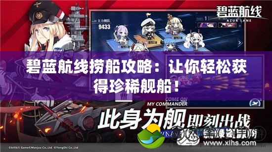 碧藍(lán)航線撈船攻略：讓你輕松獲得珍稀艦船！