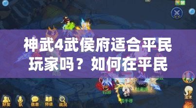 神武4武侯府適合平民玩家嗎？如何在平民路線中取得成功