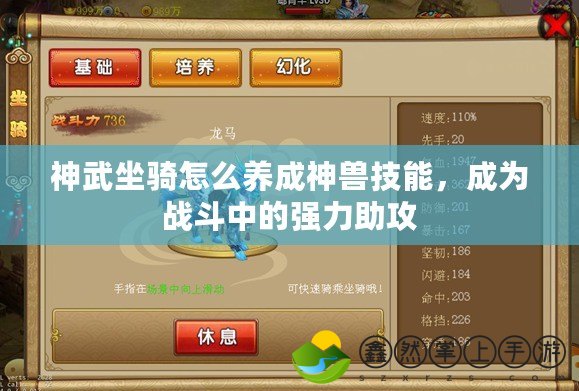 神武坐騎怎么養(yǎng)成神獸技能，成為戰(zhàn)斗中的強(qiáng)力助攻