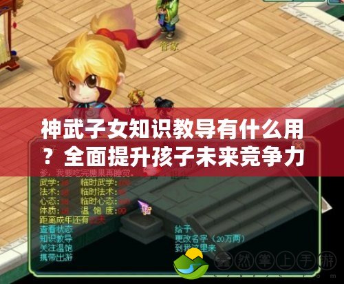 神武子女知識(shí)教導(dǎo)有什么用？全面提升孩子未來(lái)競(jìng)爭(zhēng)力
