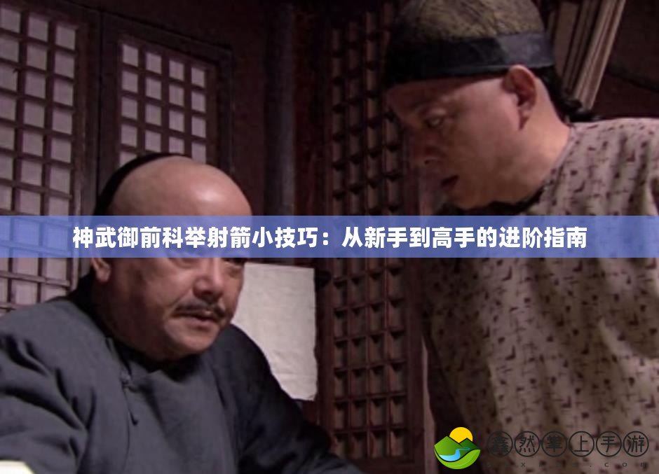 神武御前科舉射箭小技巧：從新手到高手的進階指南