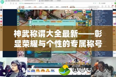 神武稱謂大全最新——彰顯榮耀與個(gè)性的專屬稱號(hào)！