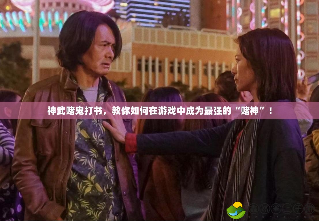 神武賭鬼打書，教你如何在游戲中成為最強(qiáng)的“賭神”！