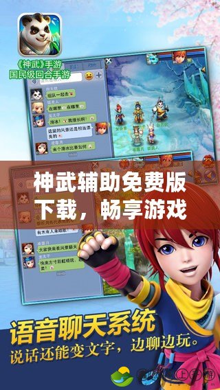 神武輔助免費(fèi)版下載，暢享游戲新體驗！
