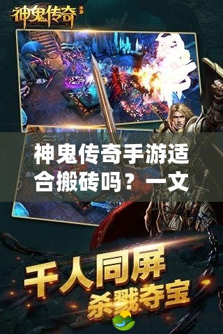 神鬼傳奇手游適合搬磚嗎？一文帶你解答！