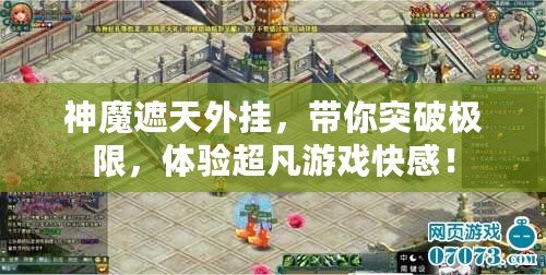 神魔遮天外掛，帶你突破極限，體驗(yàn)超凡游戲快感！