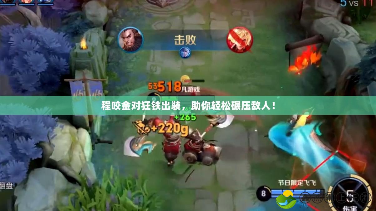 程咬金對(duì)狂鐵出裝，助你輕松碾壓敵人！
