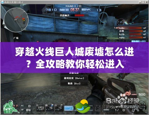穿越火線巨人城廢墟怎么進(jìn)？全攻略教你輕松進(jìn)入