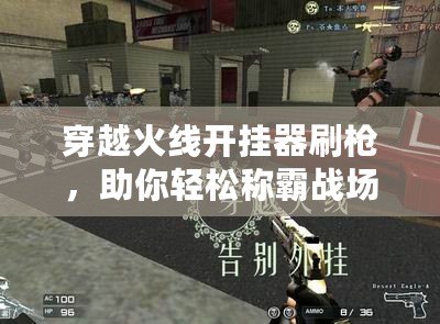穿越火線開(kāi)掛器刷槍，助你輕松稱霸戰(zhàn)場(chǎng)！