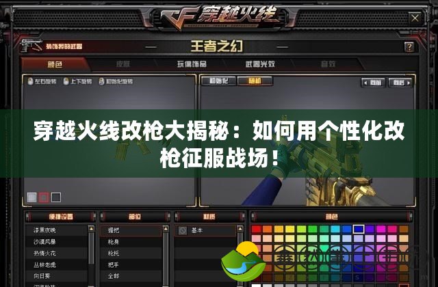穿越火線改槍大揭秘：如何用個性化改槍征服戰(zhàn)場！