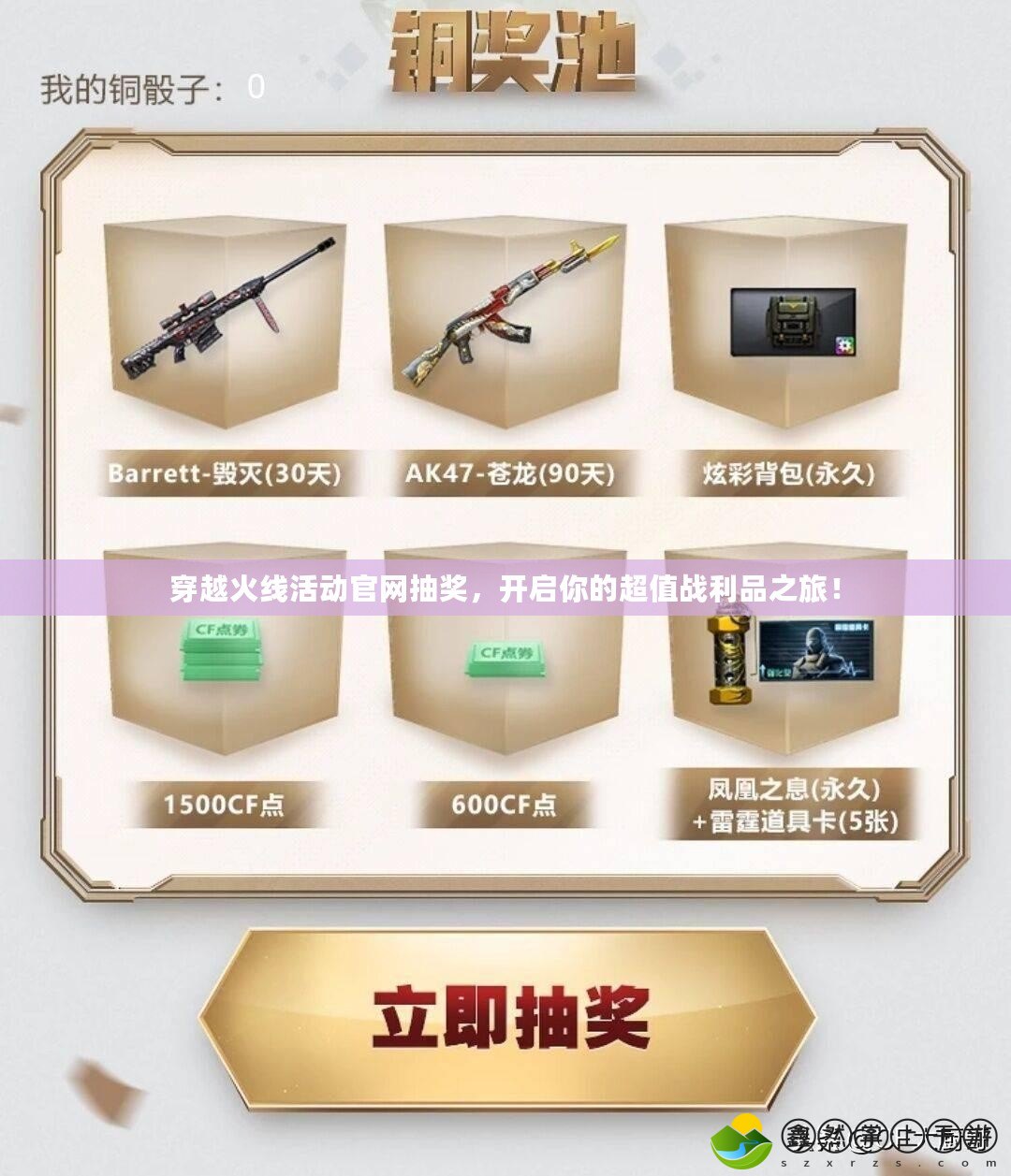 穿越火線活動官網(wǎng)抽獎，開啟你的超值戰(zhàn)利品之旅！
