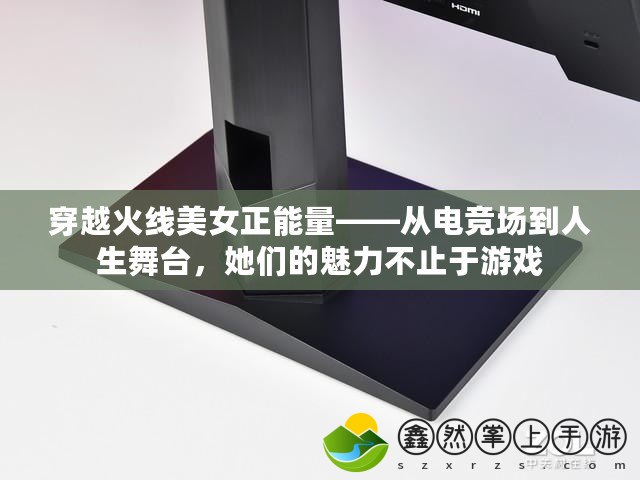 穿越火線美女正能量——從電競(jìng)場(chǎng)到人生舞臺(tái)，她們的魅力不止于游戲