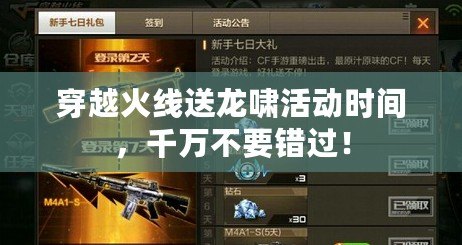 穿越火線送龍嘯活動(dòng)時(shí)間，千萬(wàn)不要錯(cuò)過(guò)！