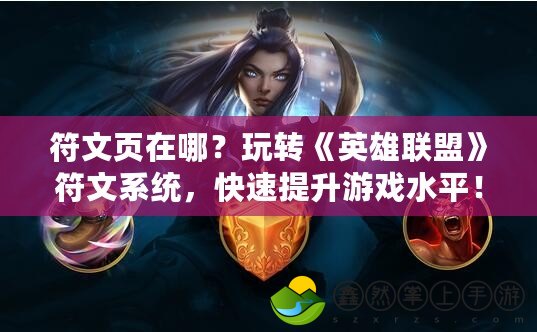 符文頁在哪？玩轉(zhuǎn)《英雄聯(lián)盟》符文系統(tǒng)，快速提升游戲水平！