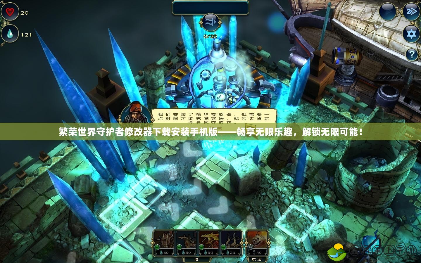 繁榮世界守護者修改器下載安裝手機版——暢享無限樂趣，解鎖無限可能！
