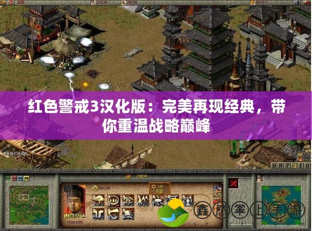 紅色警戒3漢化版：完美再現(xiàn)經(jīng)典，帶你重溫戰(zhàn)略巔峰