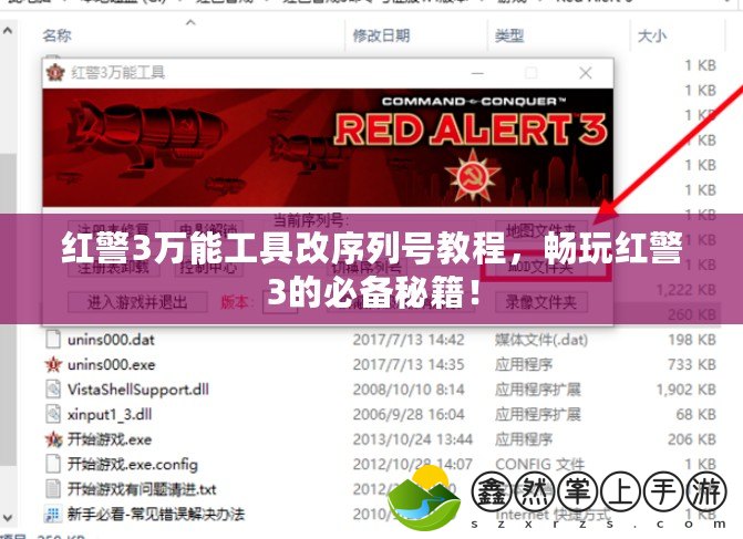 紅警3萬能工具改序列號教程，暢玩紅警3的必備秘籍！