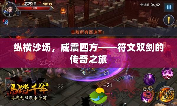 縱橫沙場，威震四方——符文雙劍的傳奇之旅