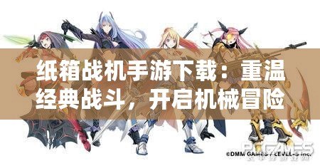 紙箱戰(zhàn)機(jī)手游下載：重溫經(jīng)典戰(zhàn)斗，開啟機(jī)械冒險(xiǎn)新篇章