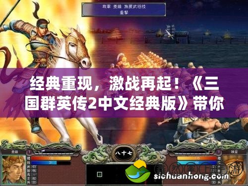 經(jīng)典重現(xiàn)，激戰(zhàn)再起！《三國(guó)群英傳2中文經(jīng)典版》帶你領(lǐng)略絕世策略之美