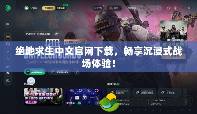 絕地求生中文官網(wǎng)下載，暢享沉浸式戰(zhàn)場體驗！
