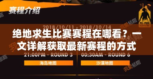 絕地求生比賽賽程在哪看？一文詳解獲取最新賽程的方式
