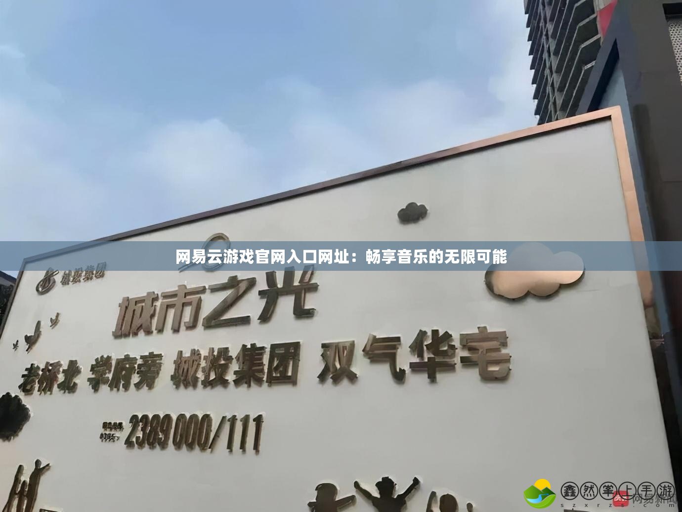 網(wǎng)易云游戲官網(wǎng)入口網(wǎng)址：暢享音樂的無限可能