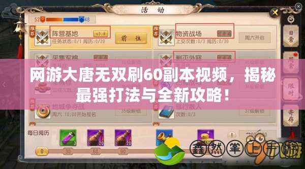 網(wǎng)游大唐無雙刷60副本視頻，揭秘最強打法與全新攻略！