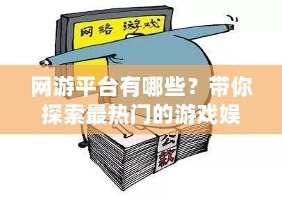 網(wǎng)游平臺有哪些？帶你探索最熱門的游戲娛樂平臺