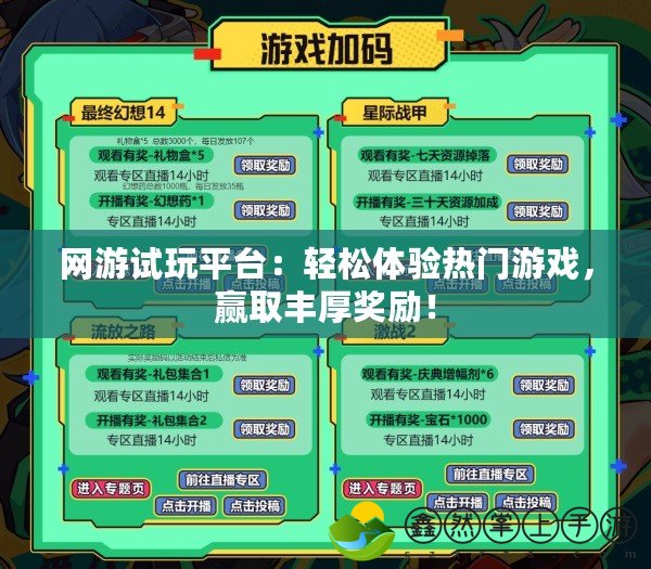 網(wǎng)游試玩平臺：輕松體驗(yàn)熱門游戲，贏取豐厚獎勵！