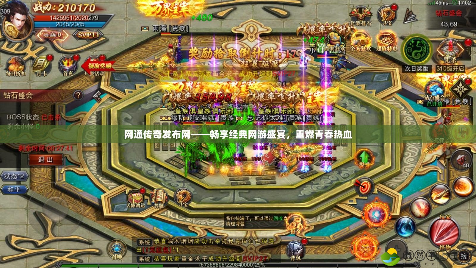 網(wǎng)通傳奇發(fā)布網(wǎng)——暢享經(jīng)典網(wǎng)游盛宴，重燃青春熱血
