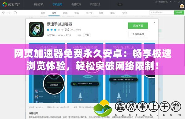 網(wǎng)頁加速器免費永久安卓：暢享極速瀏覽體驗，輕松突破網(wǎng)絡(luò)限制！