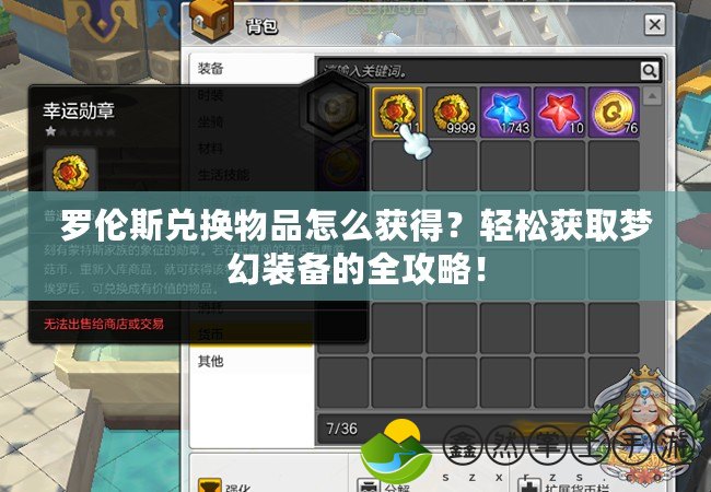 羅倫斯兌換物品怎么獲得？輕松獲取夢幻裝備的全攻略！
