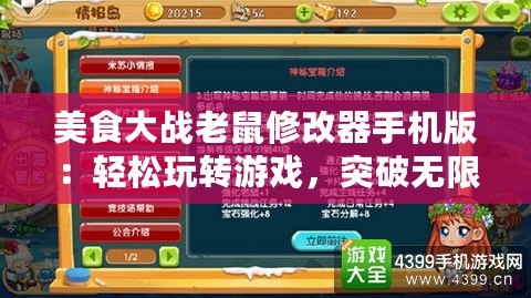 美食大戰(zhàn)老鼠修改器手機版：輕松玩轉游戲，突破無限挑戰(zhàn)！