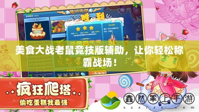 美食大戰(zhàn)老鼠競技版輔助，讓你輕松稱霸戰(zhàn)場！