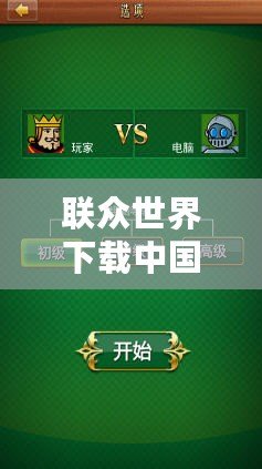 聯(lián)眾世界下載中國象棋懷舊版10分鐘快棋——重溫經(jīng)典，激活智慧